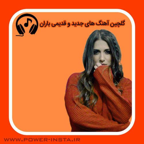 آهنگ های جدید و قدیمی باران 