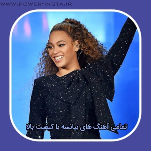 تمامی آهنگ های بیانسه کیفیت بالا