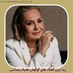 زیبا ترین آهنگ های گوگوش + ریمیکس