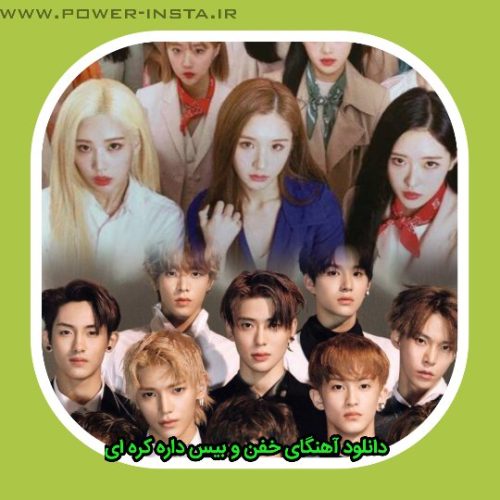 آهنگ های خفن و بیس داره کره ای