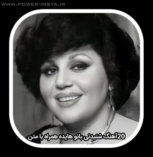20 آهنگ شنیدنی هایده + متن
