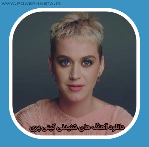 آهنگ های شنیدنی کیتی پری