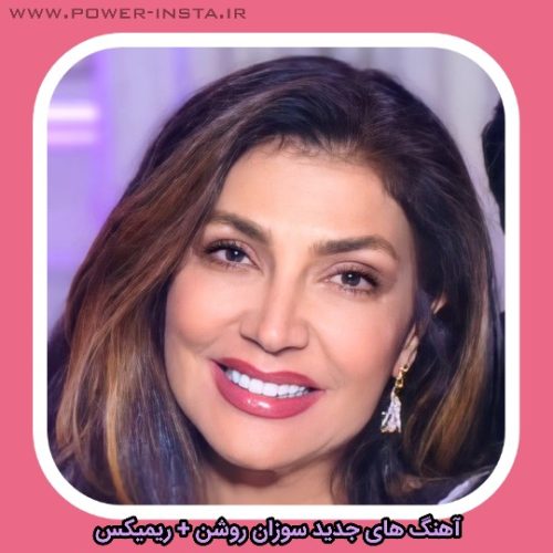 آهنگ های جدید سوزان روشن + ریمیکس