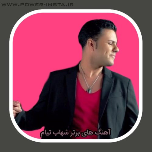 آهنگ های برتر شهاب تیام