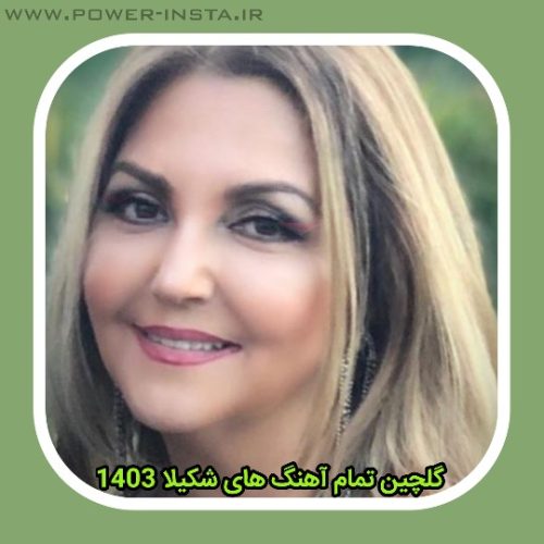 تمام آهنگ های شکیلا