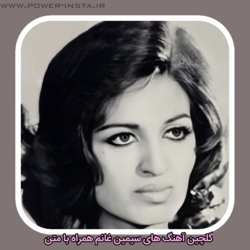  گلچین آهنگ های سیمین غانم + متن