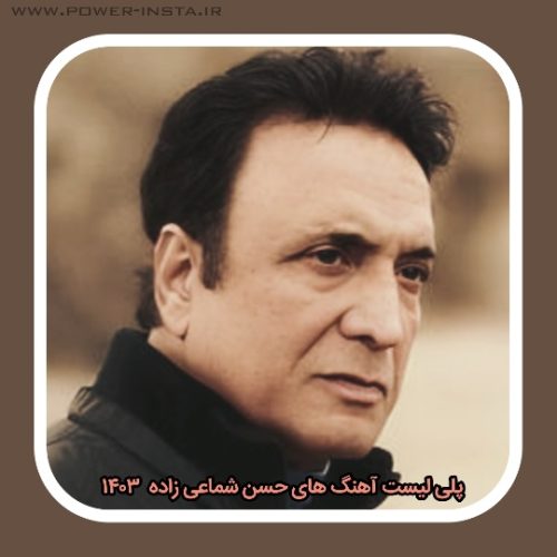 پلی لیست آهنگ های حسن شماعی زاده 1403