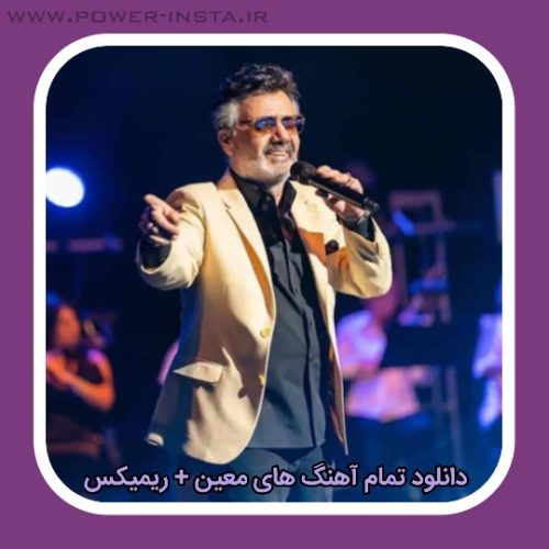 تمام آهنگ های معین + ریمیکس