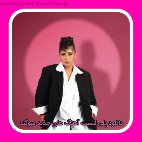 پلی لیست آهنگ های جدید سوگند 