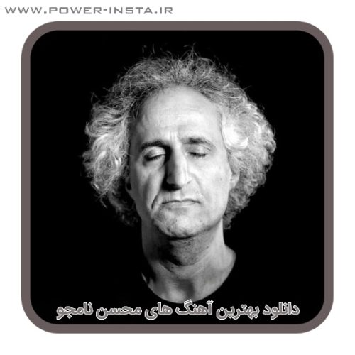 بهترین آهنگ های محسن نامجو
