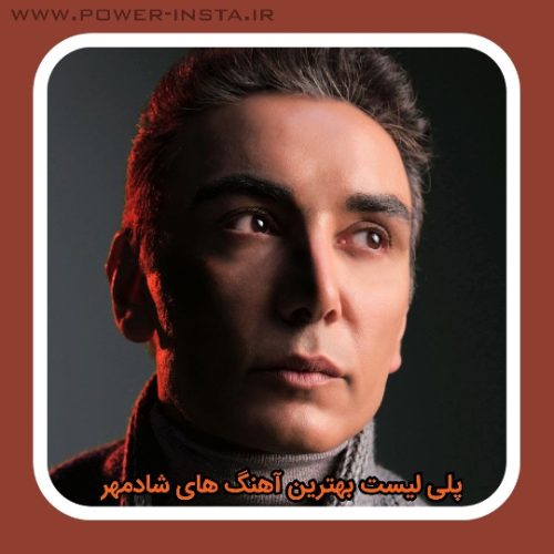 پلی لیست بهترین آهنگ های شادمهر