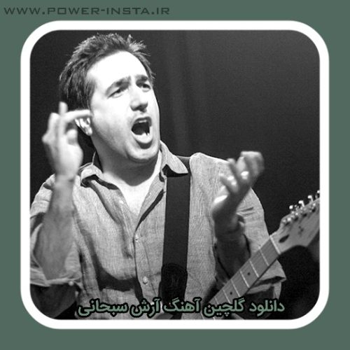 گلچین آهنگ آرش سبحانی 