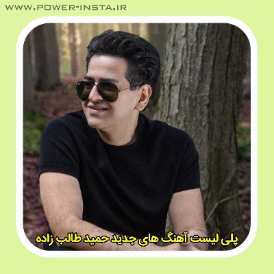 پلی لیست آهنگ های جدید حمید طالب زاده 