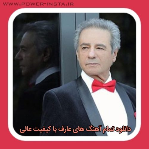 تمام آهنگ های عارف کیفیت بالا 