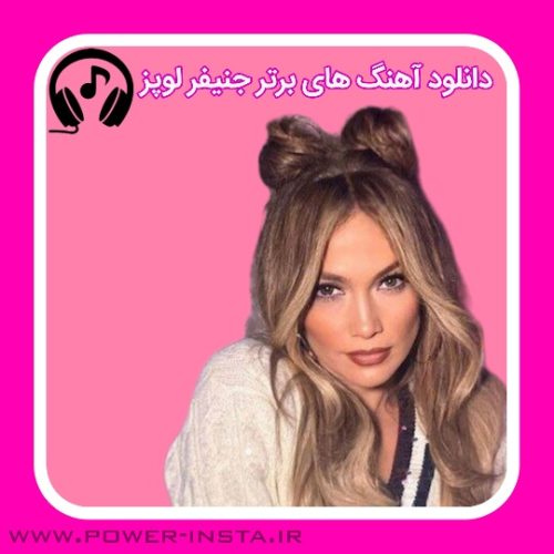 آهنگ های برتر جنیفر لوپز 