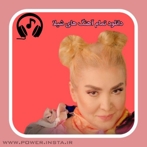 تمام آهنگ های شیلا