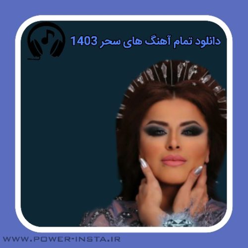 تمام آهنگ های سحر 1403