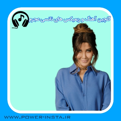 آهنگ و ریمیکس های نانسی عجرم