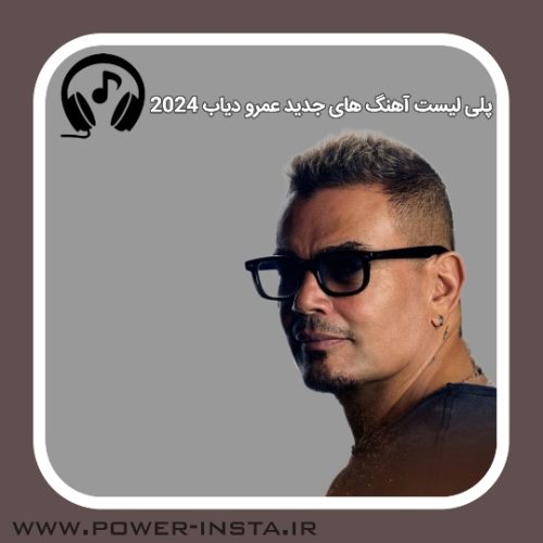 پلی لیست آهنگ های جدید عمرو دیاب 2024