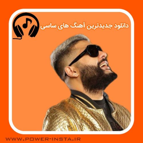 جدید ترین آهنگ های ساسی 