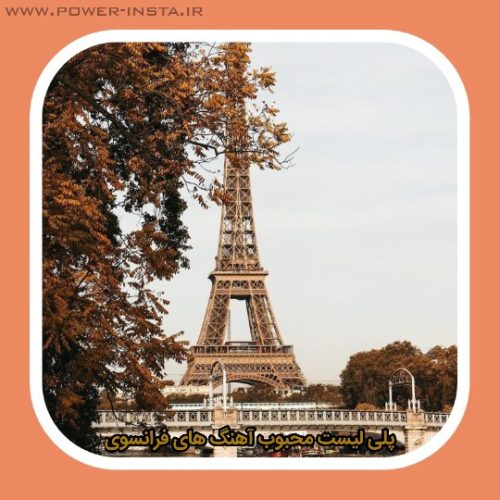 پلی لیست آهنگ های محبوب فرانسوی 