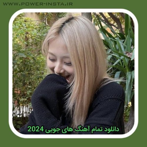 تمام آهنگ های جویی 2024