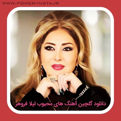 آهنگ های محبوب لیلا فروهر 