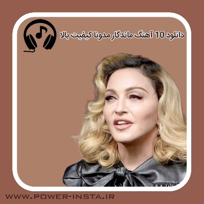 10 آهنگ ماندگار مدونا کیفیت بالا