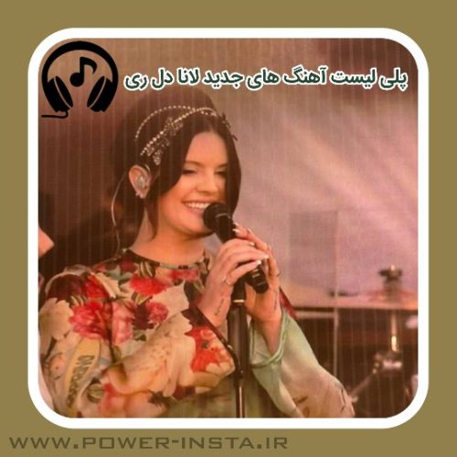پلی لیست آهنگ های جدید لانا دل ری