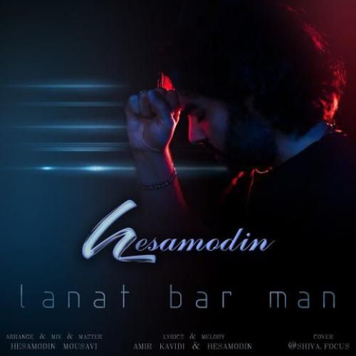 حسام الدین موسوی لعنت بر من