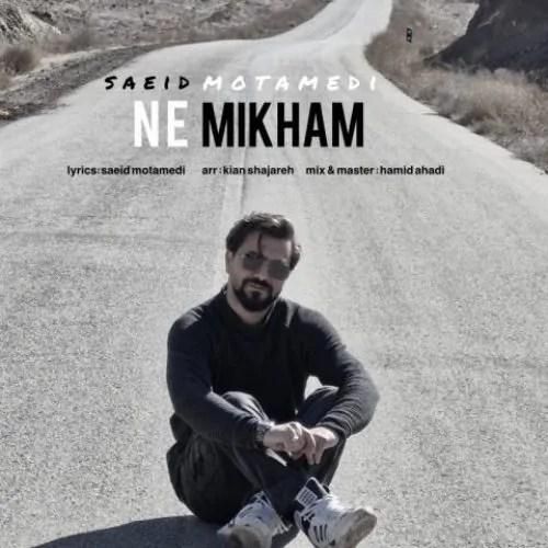 سعید معتمدی نمیخوام