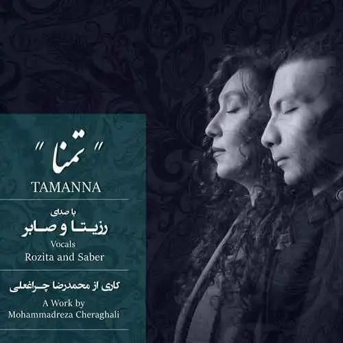 رزیتا و صابر تمنا