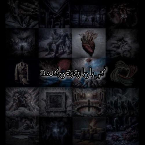 علی سورنا کی با ما زوزه میکشه