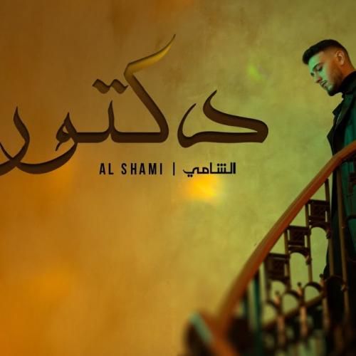 الشامي دكتور