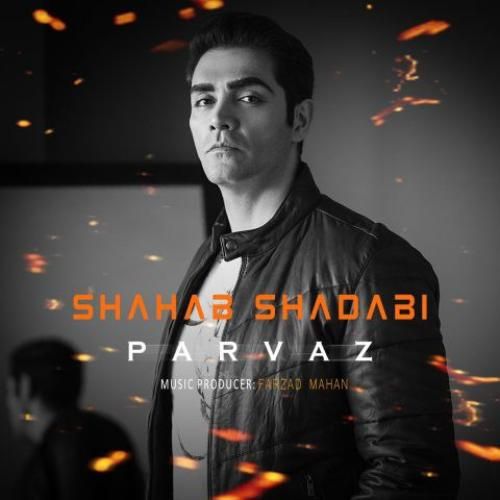 شهاب شادابی پرواز