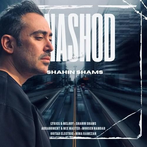 شاهین شمس نشد