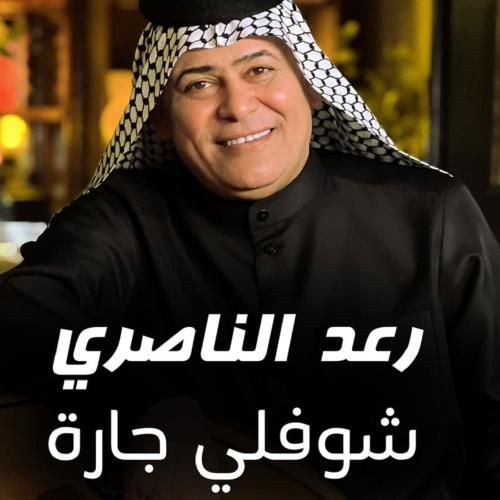 رعد الناصری شوفولی جاره