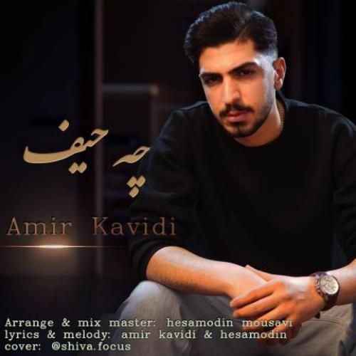 امیر کاویدی چه حیف