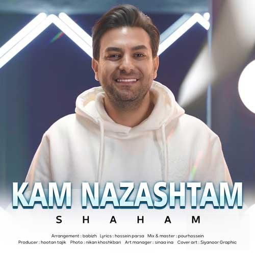 شهام کم نذاشتم