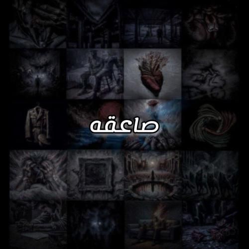 علی سورنا صاعقه