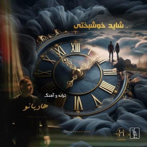 هادیانو شاید خوشبختی