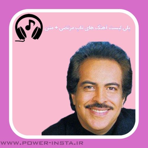 آهنگ های تاپ مرتضی + متن