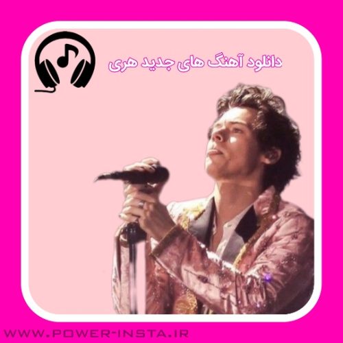 آهنگ های جدید هری