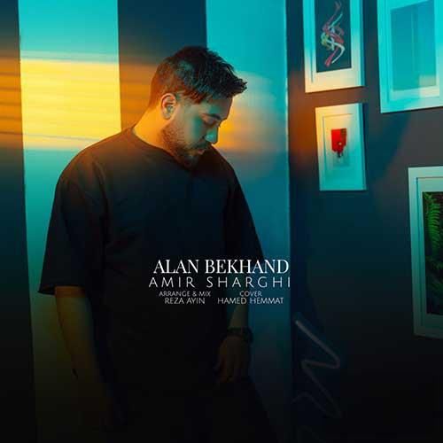 امیر شرقی الان بخند