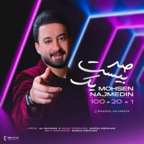 محسن نجم الدین صد بیست یک