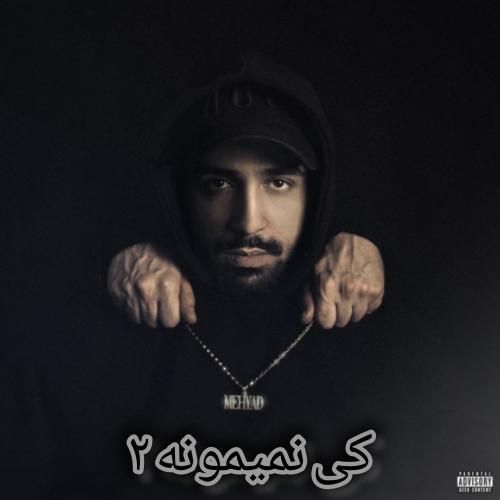 مهیاد کی نمیمونه ۲