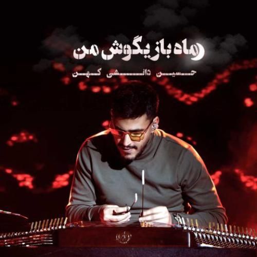 حسین دانشی کهن ماه بازیگوش من