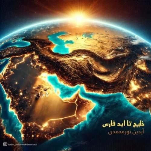 آیدین نورمحمدی خلیج تا ابد فارس