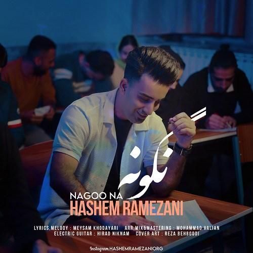 هاشم رمضانی نگو نه