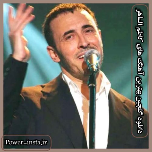 دانلود گلچین بهترین آهنگ های کاظم الساهر